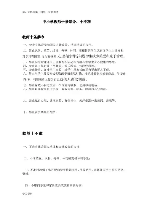 中小学教师十条禁令