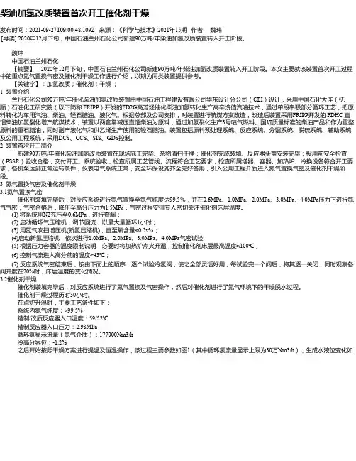 柴油加氢改质装置首次开工催化剂干燥
