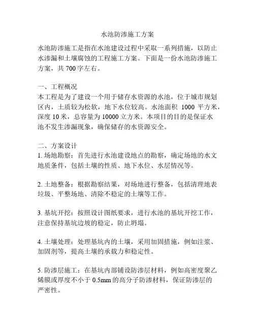 水池防渗施工方案