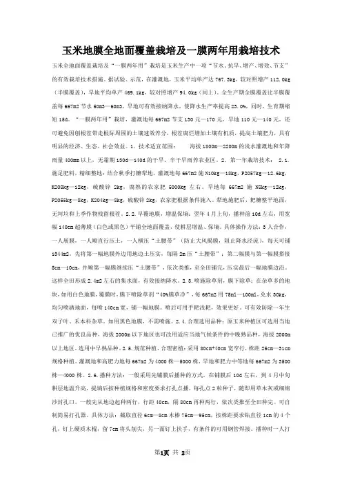 玉米地膜全地面覆盖栽培及一膜两年用栽培技术