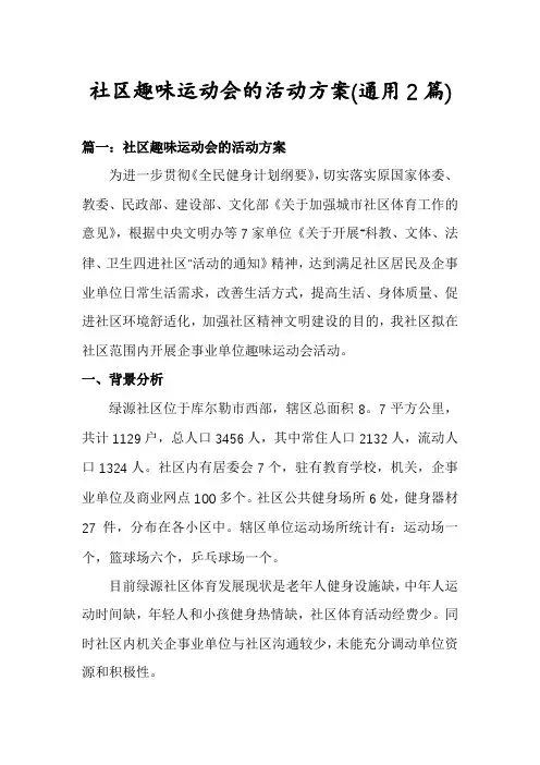 社区趣味运动会的活动方案(通用2篇)