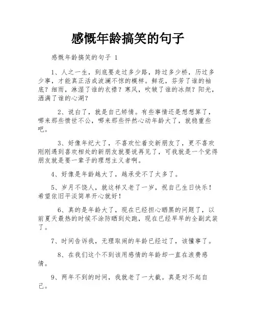 感慨年龄搞笑的句子