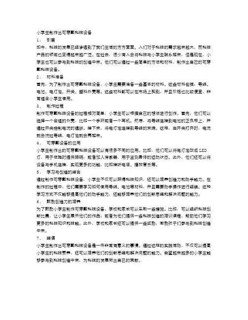 小学生制作出可穿戴科技设备