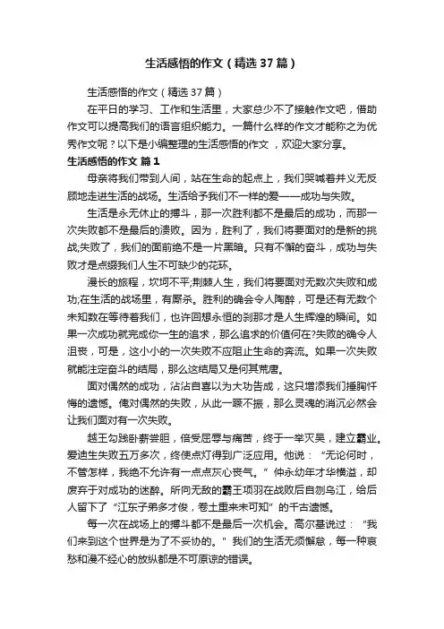 生活感悟的作文（精选37篇）