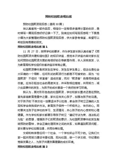 预防校园欺凌观后感