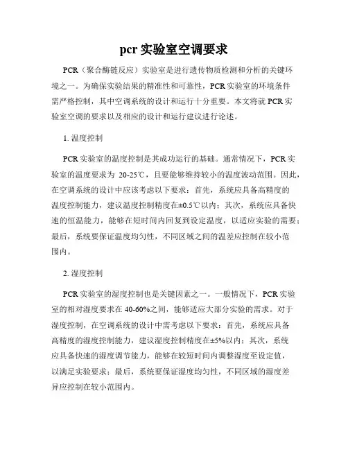 pcr实验室空调要求