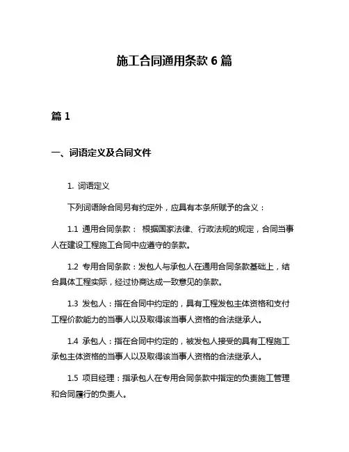 施工合同通用条款6篇