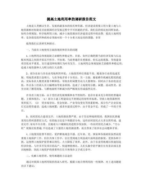 提高土地利用率的调研报告范文