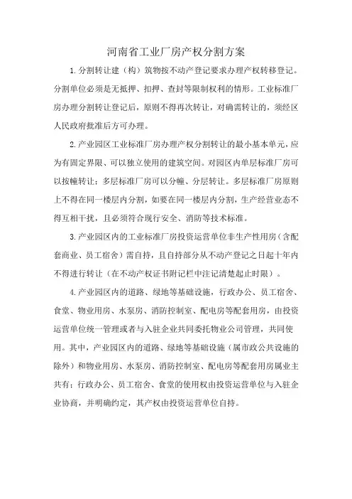 河南省工业厂房产权分割方案