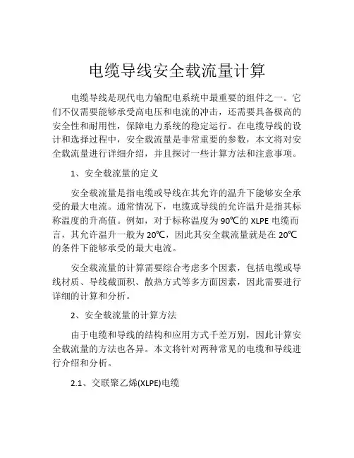 电缆导线安全载流量计算