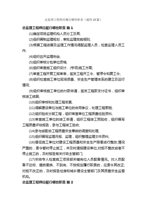 总监理工程师应履行哪些职责（通用19篇）