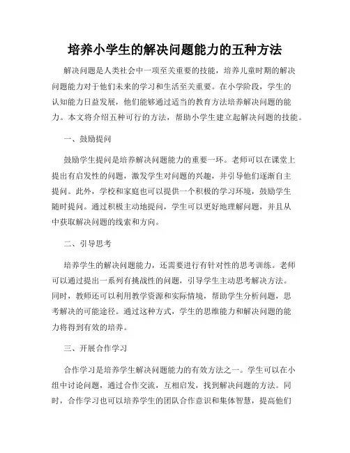 培养小学生的解决问题能力的五种方法