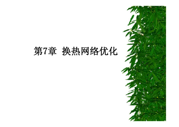 化学系统工程7换热网络优化