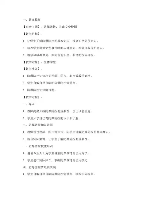 防爆防控班会教案模板及范文