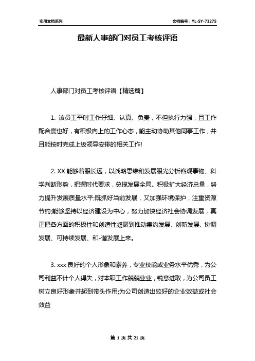 最新人事部门对员工考核评语