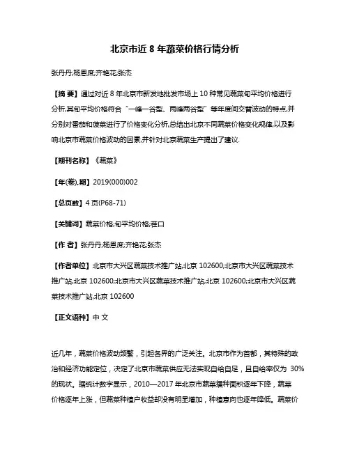 北京市近8年蔬菜价格行情分析