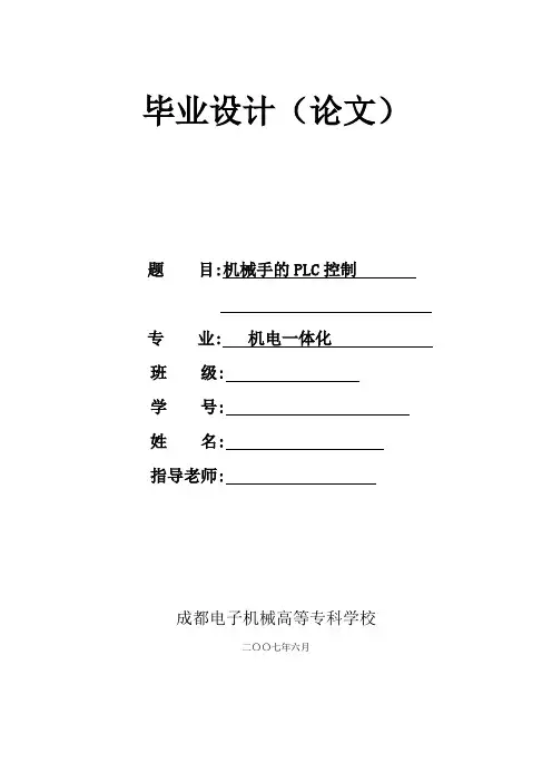 PLC机械手毕业设计