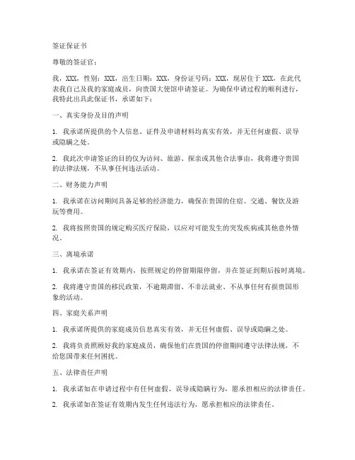 签证的保证书