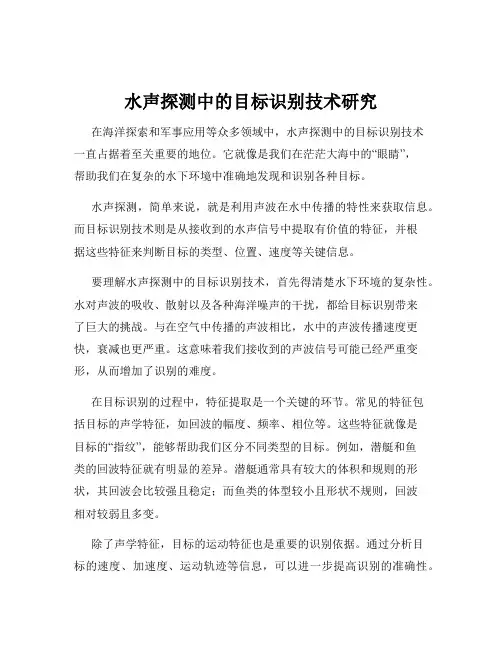 水声探测中的目标识别技术研究