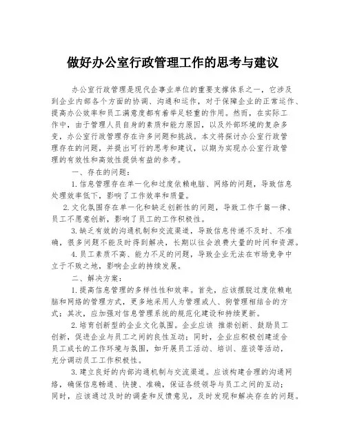 做好办公室行政管理工作的思考与建议