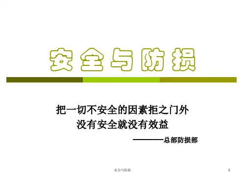 广东东莞大新商贸培训流程==安全与防损-优质课件