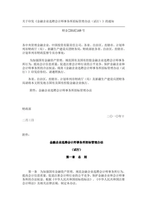 财金[2010]169号关于印发《金融企业选聘会计师事务所招标管理办法(试行)》的通知