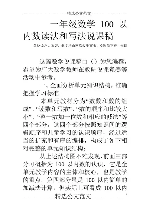 一年级数学100以内数读法和写法说课稿