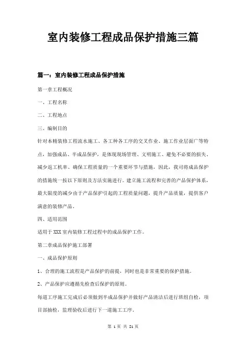 室内装修工程成品保护措施三篇