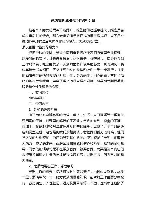 酒店管理毕业实习报告9篇