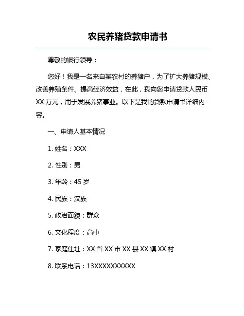 农民养猪贷款申请书