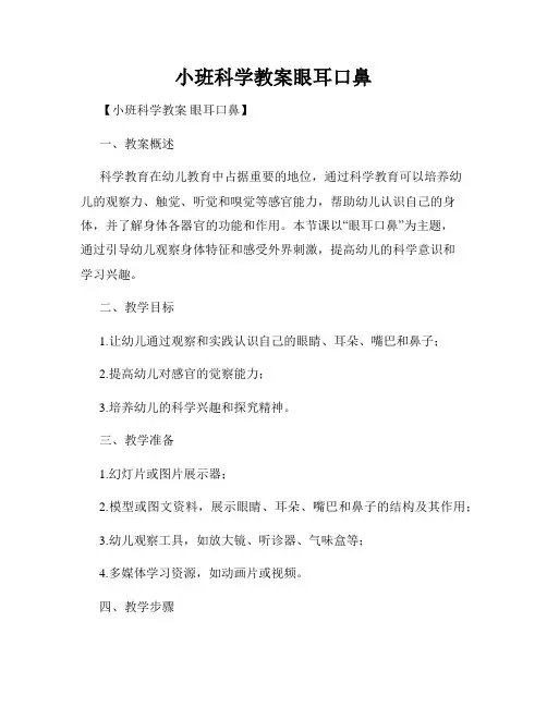 小班科学教案眼耳口鼻