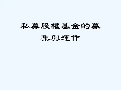 私募股权基金的募集与运作(共享版)