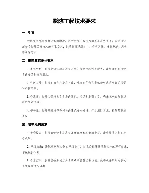 影院工程技术要求