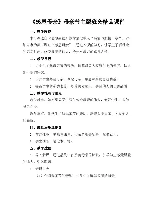《感恩母亲》母亲节主题班会精品课件