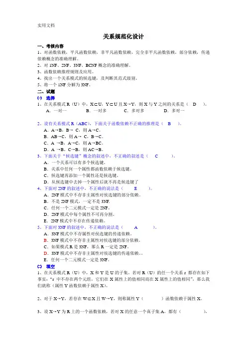 4-关系规范化设计练习题参考答案