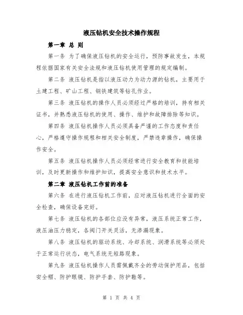 液压钻机安全技术操作规程