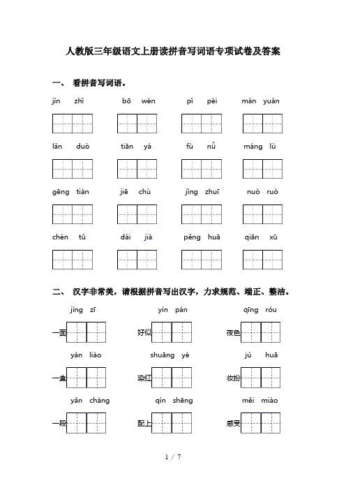 人教版三年级语文上册读拼音写词语专项试卷及答案