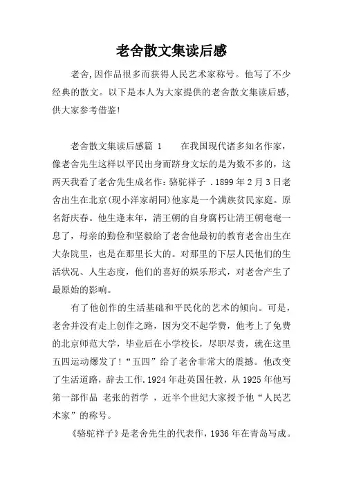 老舍散文集读后感