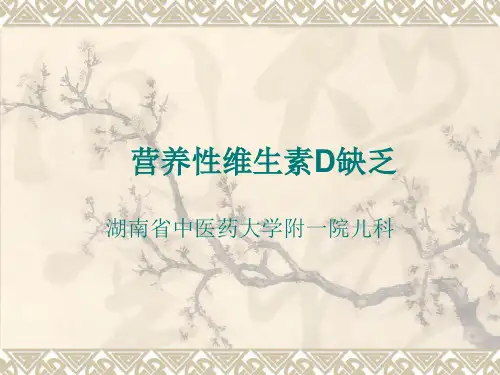 营养性维生素D缺乏性佝偻病