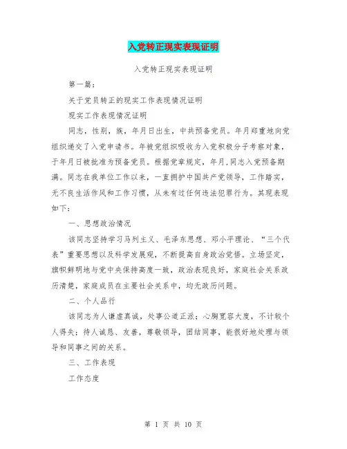 入党转正现实表现证明(完整版)