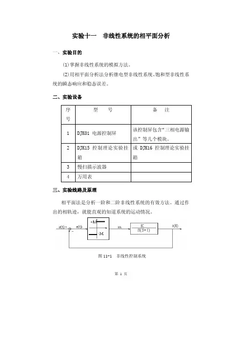 实验十一：非线性系统的相平面分析