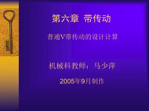 15、第六章、带传动(普通V带传动的设计计算)
