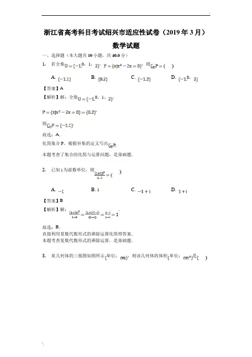 浙江省高考科目考试绍兴市适应性试卷(2019年3月)数学试题(解析版)