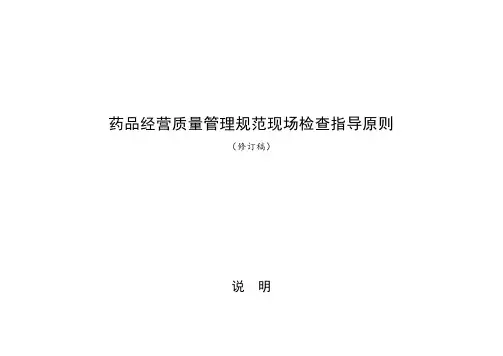 药品经营质量管理规范现场检查指导原则