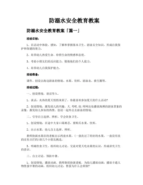 防溺水安全教育教案