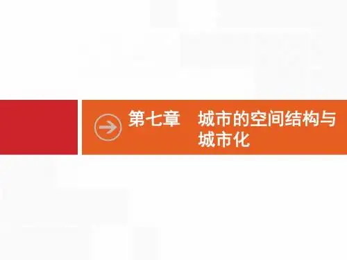 2020届  一轮复习 中图版 ：7.1 城市的空间结构 课件(38张)