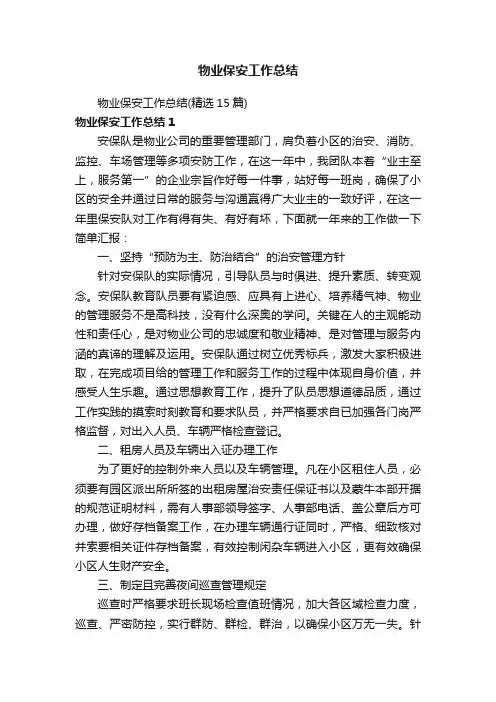 物业保安工作总结（精选15篇）