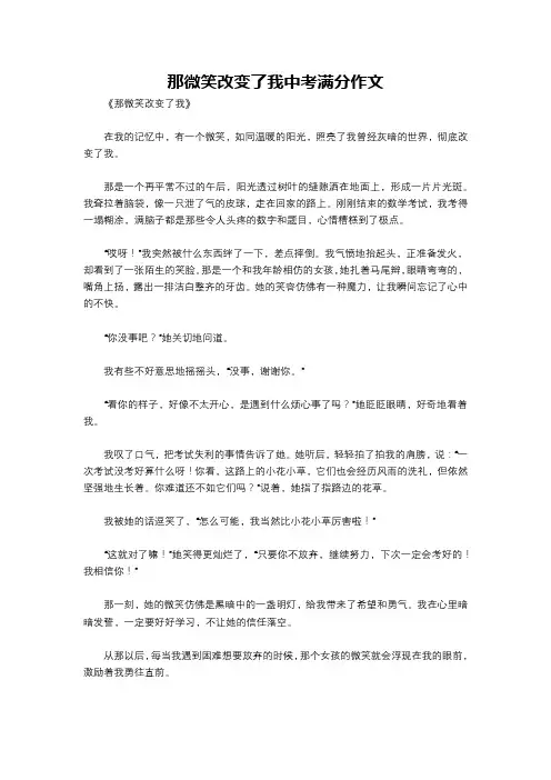 那微笑改变了我中考满分作文