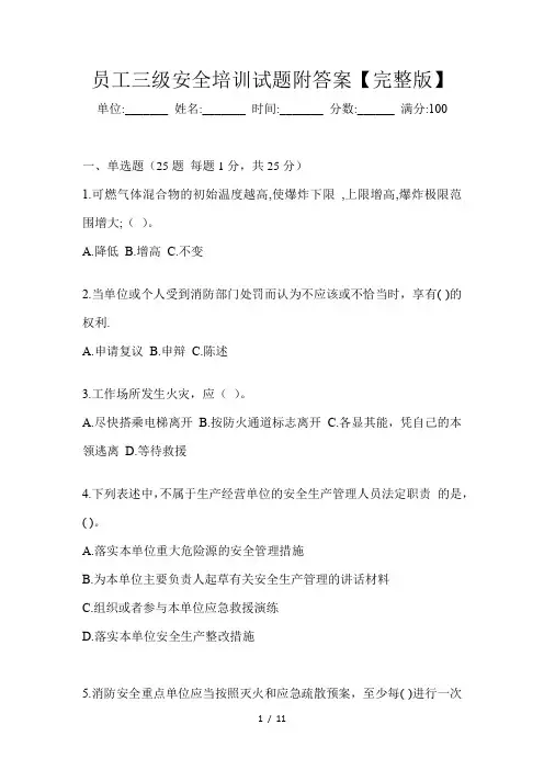 员工三级安全培训试题附答案【完整版】