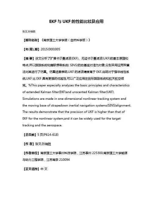 EKF与UKF的性能比较及应用